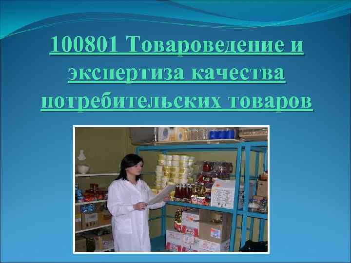 100801 Товароведение и экспертиза качества потребительских товаров 