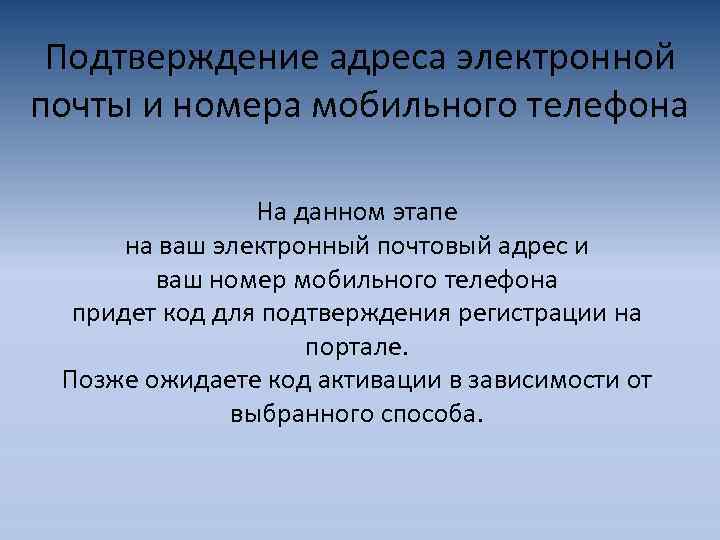 Подтверждение адреса электронной почты и номера мобильного телефона На данном этапе на ваш электронный