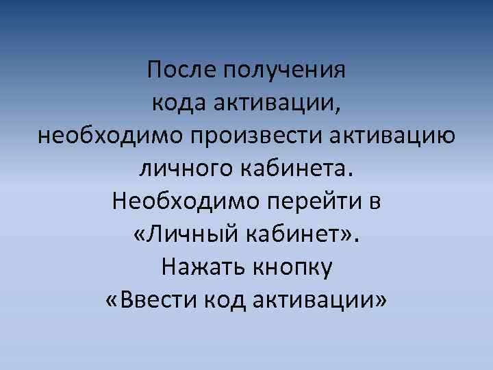 После получения кода активации, необходимо произвести активацию личного кабинета. Необходимо перейти в «Личный кабинет»