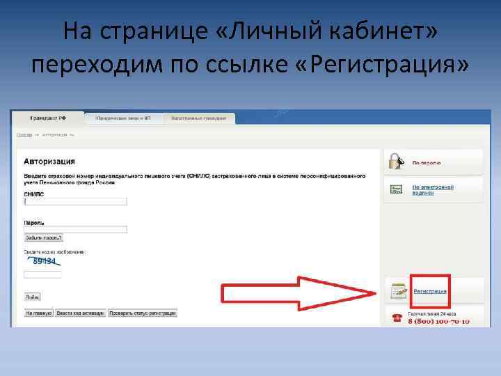 На странице «Личный кабинет» переходим по ссылке «Регистрация» 