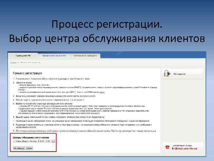 Процесс регистрации. Выбор центра обслуживания клиентов 