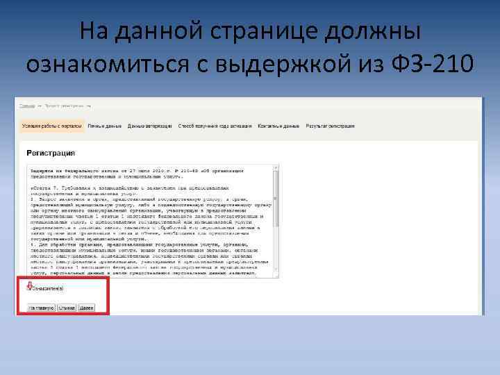 На данной странице должны ознакомиться с выдержкой из ФЗ-210 