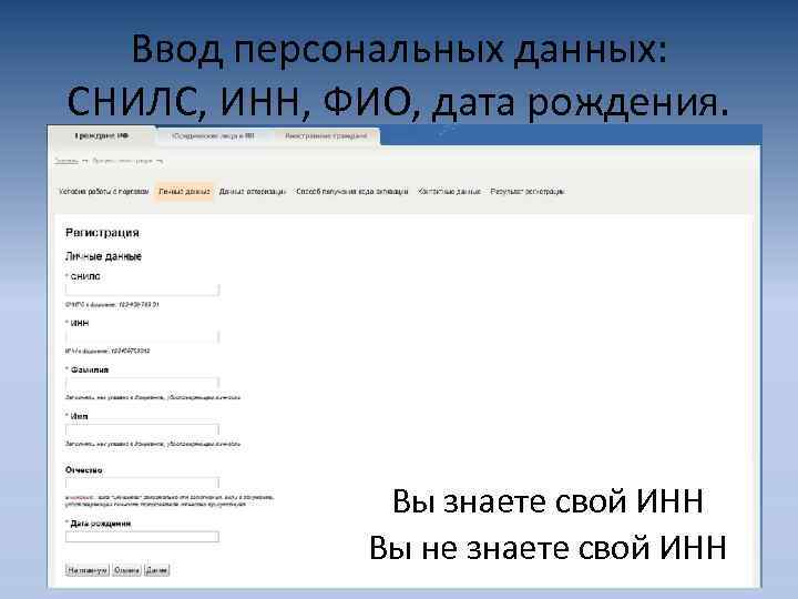 Ввод персональных данных: СНИЛС, ИНН, ФИО, дата рождения. Вы знаете свой ИНН Вы не
