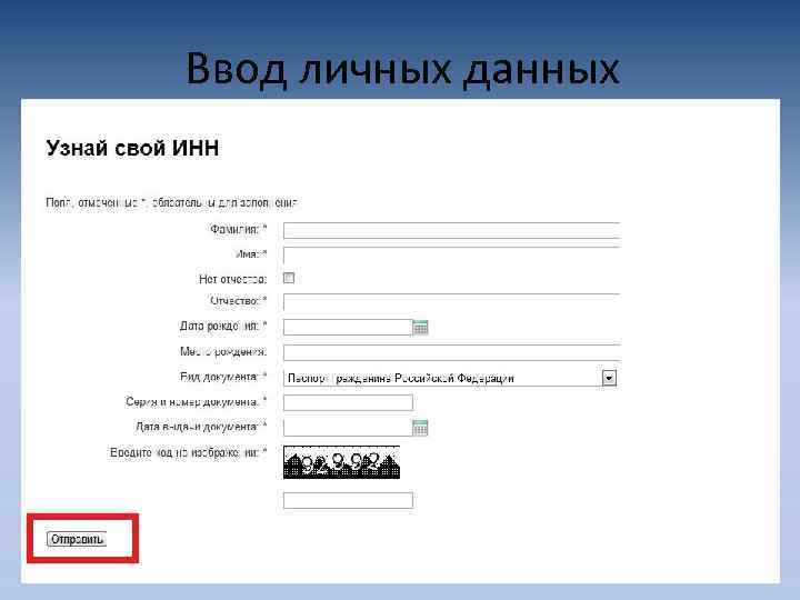 Ввод личных данных 