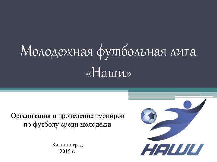 Молодежная футбольная лига «Наши» Организация и проведение турниров по футболу среди молодежи Калининград 2015