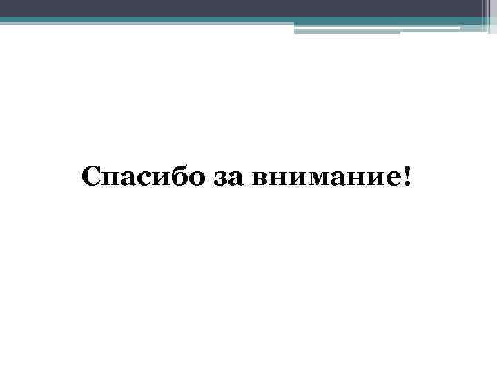 Спасибо за внимание! 