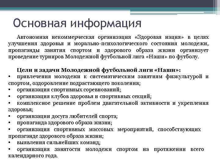 Основная информация Автономная некоммерческая организация «Здоровая нация» в целях улучшения здоровья и морально-психологического состояния