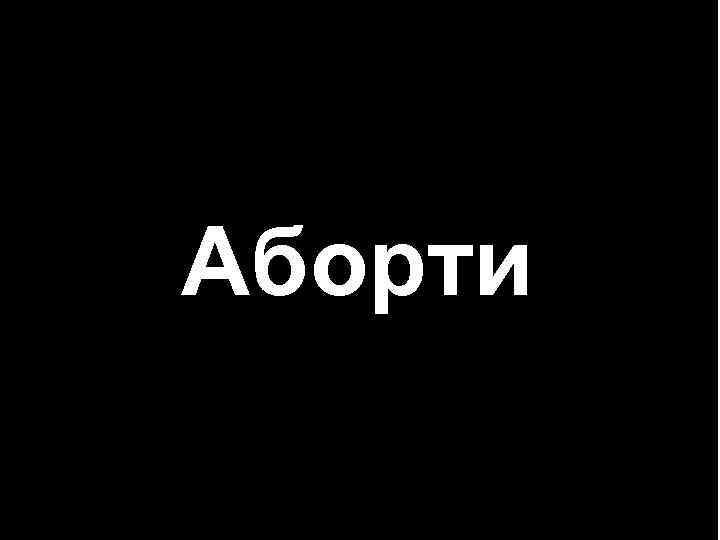 Аборти 