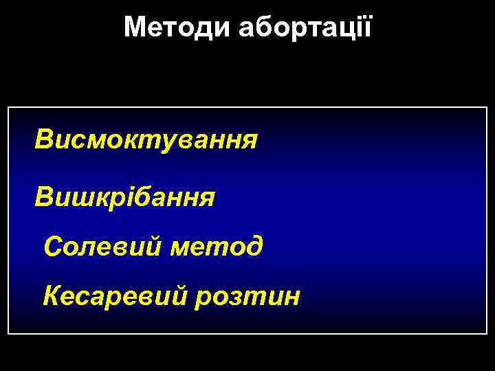 Методи абортації Висмоктування Вишкрібання Солевий метод Кесаревий розтин 