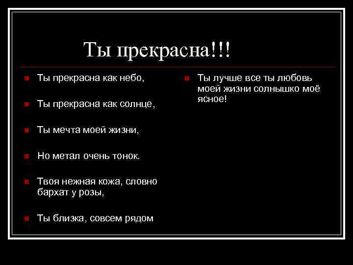 Ты прекрасна!!! n Ты прекрасна как небо, n Ты прекрасна как солнце, n Ты