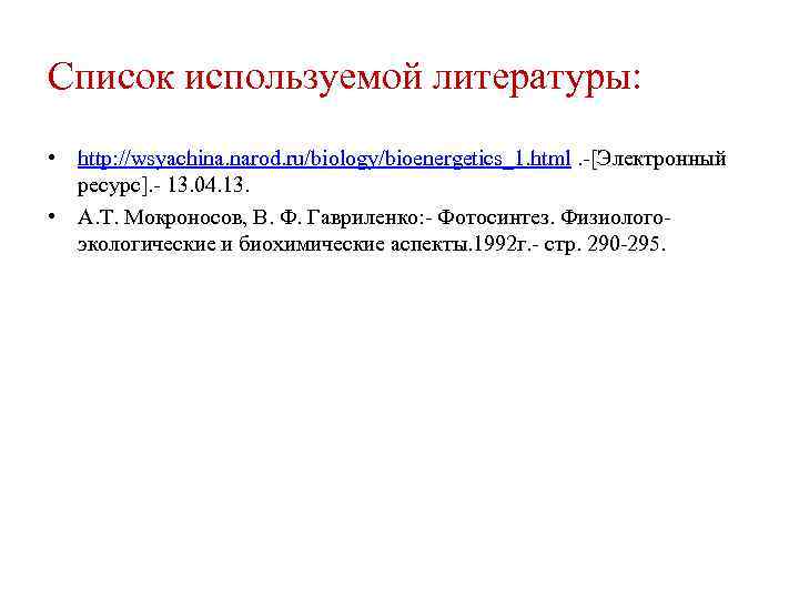 Список используемой литературы: • http: //wsyachina. narod. ru/biology/bioenergetics_1. html. -[Электронный ресурс]. - 13. 04.