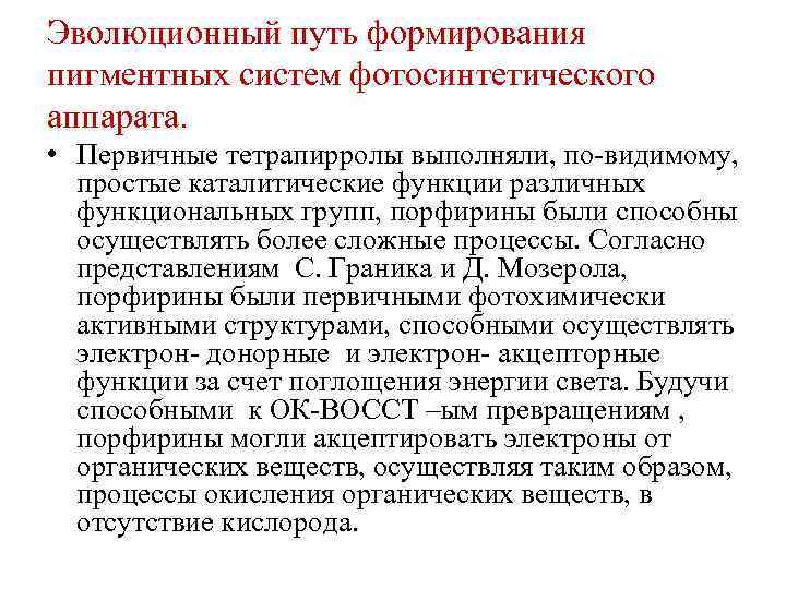 Эволюционный путь формирования пигментных систем фотосинтетического аппарата. • Первичные тетрапирролы выполняли, по-видимому, простые каталитические