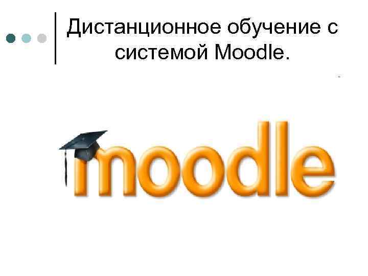 Дистанционное обучение с системой Moodle. 