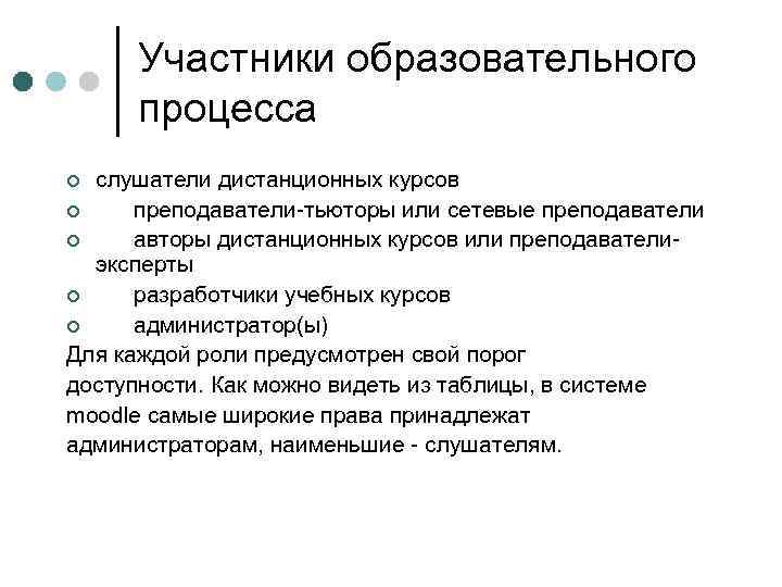 Участники образовательного процесса слушатели дистанционных курсов ¢ преподаватели-тьюторы или сетевые преподаватели ¢ авторы дистанционных