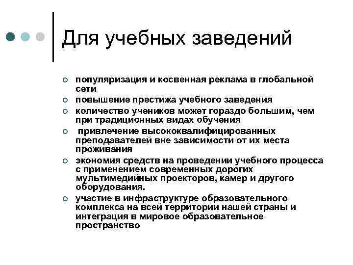 Для учебных заведений ¢ ¢ ¢ популяризация и косвенная реклама в глобальной сети повышение