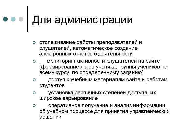 Для администрации ¢ ¢ ¢ отслеживание работы преподавателей и слушателей, автоматическое создание электронных отчетов