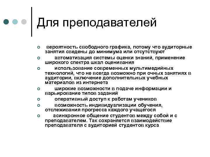 Для преподавателей ¢ ¢ ¢ ¢ вероятность свободного графика, потому что аудиторные занятия сведены