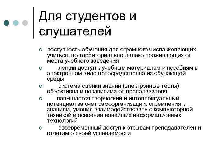 Для студентов и слушателей ¢ ¢ ¢ доступность обучения для огромного числа желающих учиться,