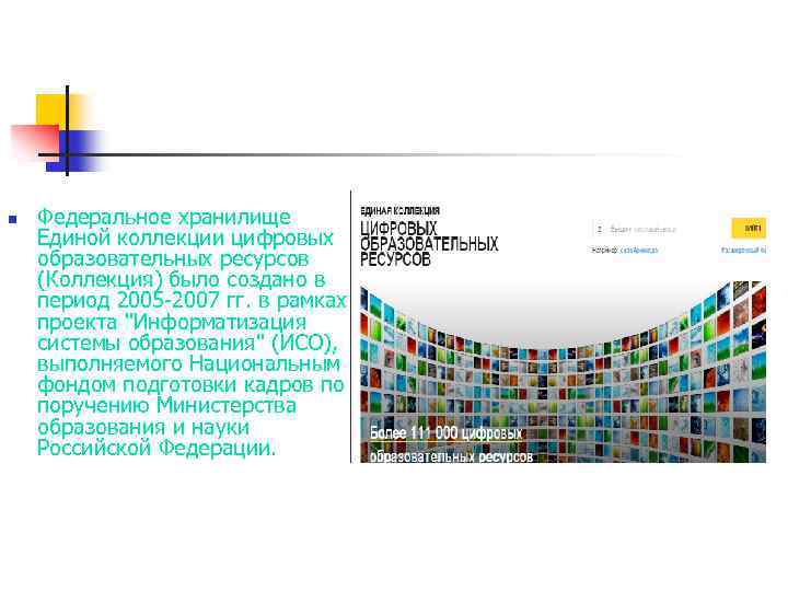n Федеральное хранилище Единой коллекции цифровых образовательных ресурсов (Коллекция) было создано в период 2005