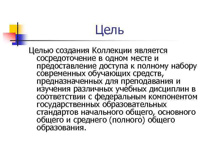 Целью создания Коллекции является сосредоточение в одном месте и предоставление доступа к полному набору