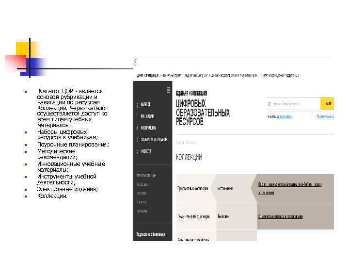 n n n n Каталог ЦОР - является основой рубрикации и навигации по ресурсам