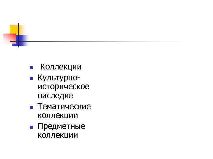 n n Коллекции Культурноисторическое наследие Тематические коллекции Предметные коллекции 