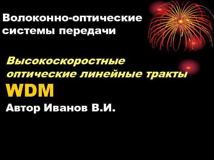 Волоконно-оптические системы передачи Высокоскоростные оптические линейные тракты WDM Автор Иванов В. И. 