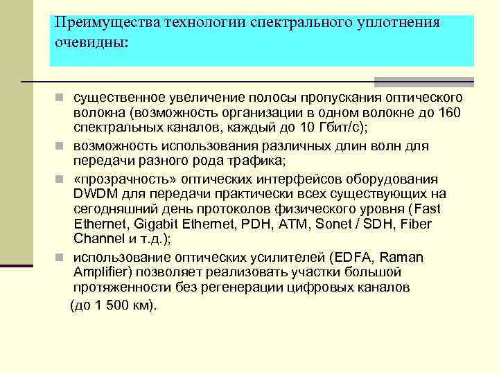 Преимущества технологии спектрального уплотнения очевидны: n существенное увеличение полосы пропускания оптического волокна (возможность организации