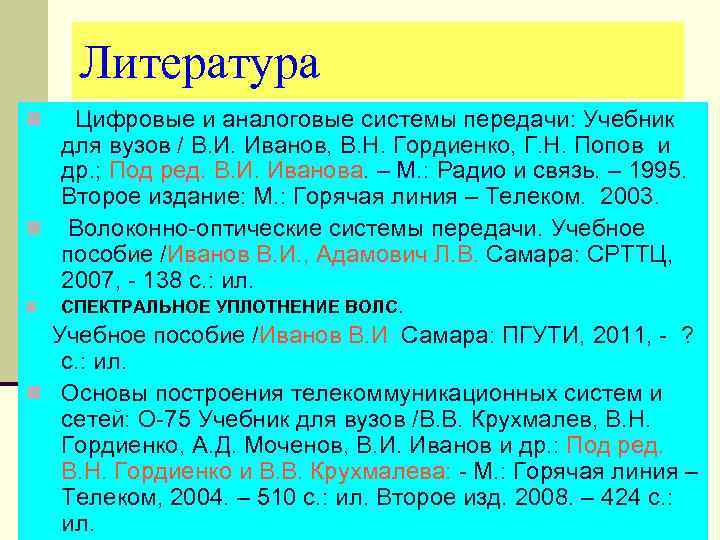 Литература n Цифровые и аналоговые системы передачи: Учебник для вузов / В. И. Иванов,