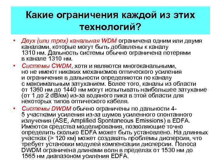 Какие ограничения каждой из этих технологий? • Двух (или трех) канальная WDM ограничена одним