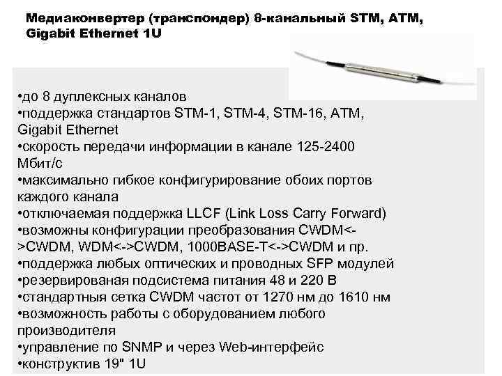 Медиаконвертер (транспондер) 8 -канальный STM, ATM, Gigabit Ethernet 1 U • до 8 дуплексных