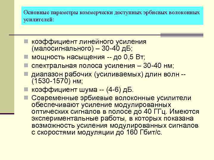 Основные параметры коммерчески доступных эрбиевых волоконных усилителей: n коэффициент линейного усиления n n n