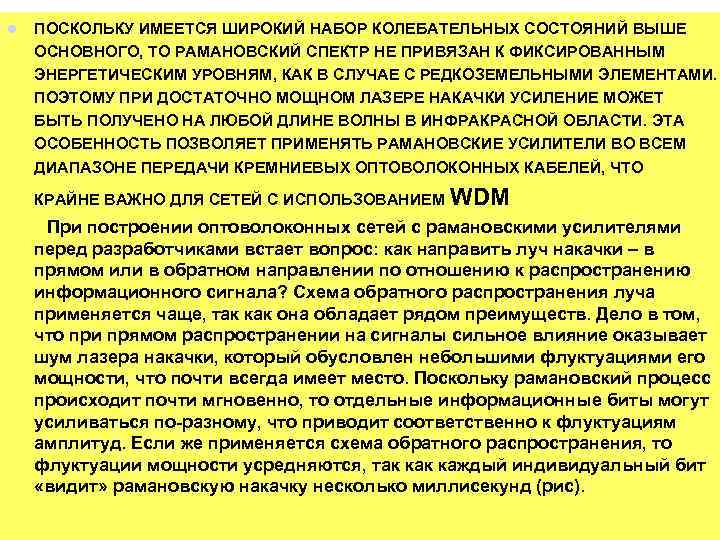 l ПОСКОЛЬКУ ИМЕЕТСЯ ШИРОКИЙ НАБОР КОЛЕБАТЕЛЬНЫХ СОСТОЯНИЙ ВЫШЕ ОСНОВНОГО, ТО РАМАНОВСКИЙ СПЕКТР НЕ ПРИВЯЗАН