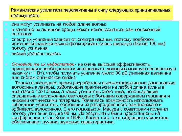 Рамановские усилители перспективны в силу следующих принципиальных преимуществ они могут усиливать на любой длине