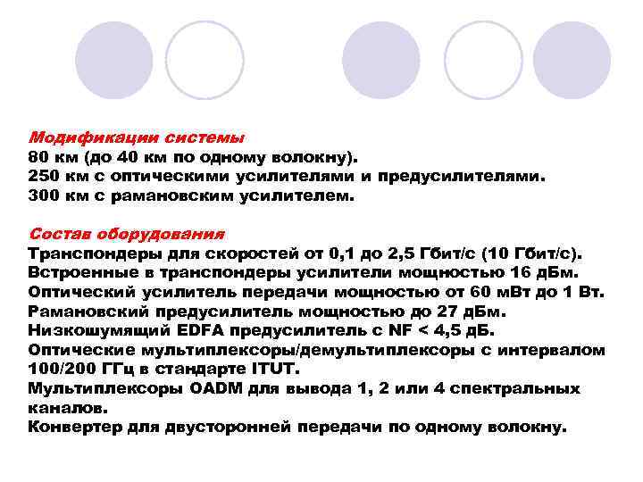 Модификации системы 80 км (до 40 км по одному волокну). 250 км c оптическими