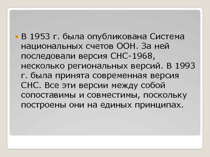  В 1953 г. была опубликована Система национальных счетов ООН. За ней последовали версия