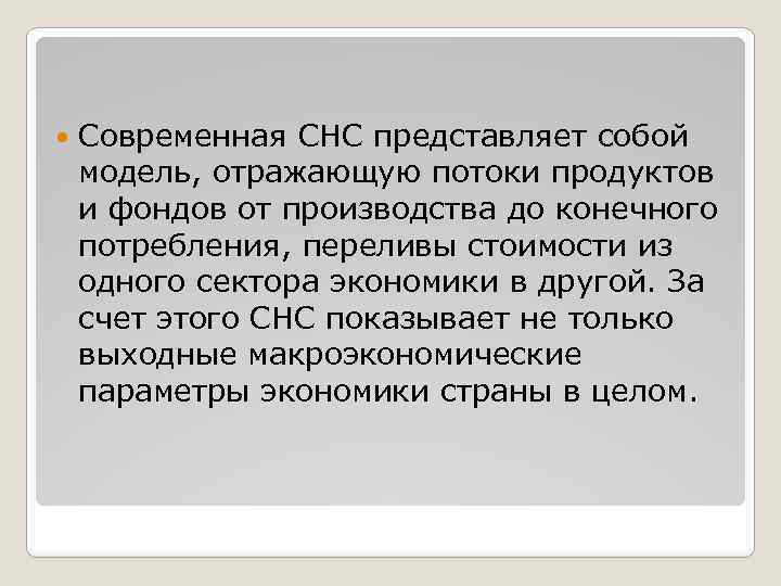  Современная СНС представляет собой модель, отражающую потоки продуктов и фондов от производства до