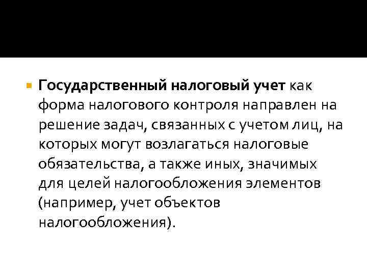  Государственный налоговый учет как форма налогового контроля направлен на решение задач, связанных с