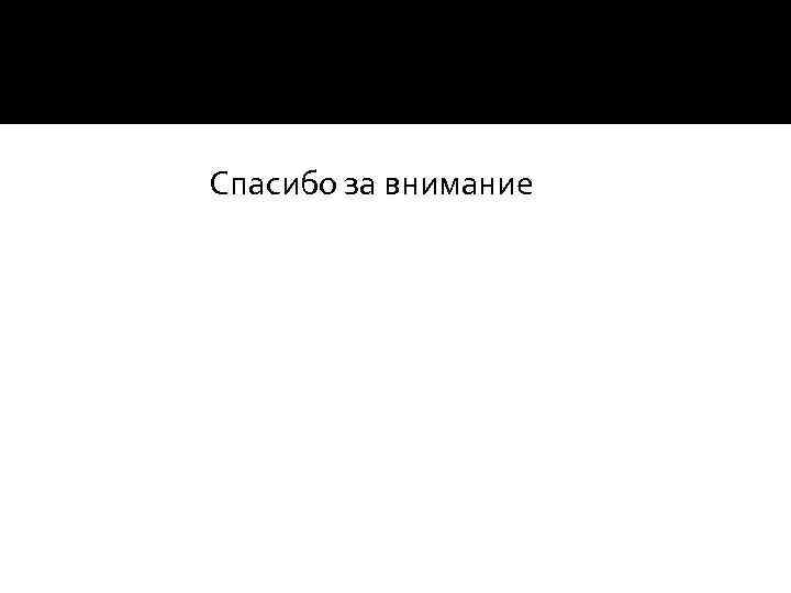  Спасибо за внимание 