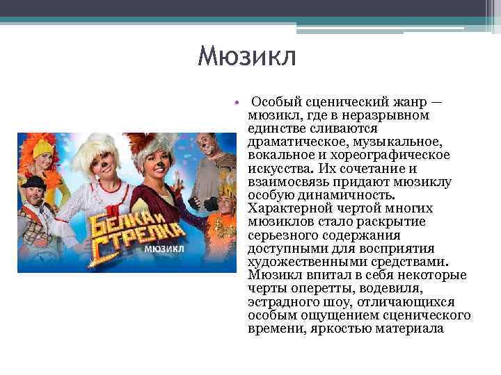 Мюзикл • Особый сценический жанр — мюзикл, где в неразрывном единстве сливаются драматическое, музыкальное,