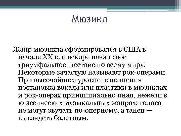 Мюзикл Жанр мюзикла сформировался в США в начале XX в. и вскоре начал свое