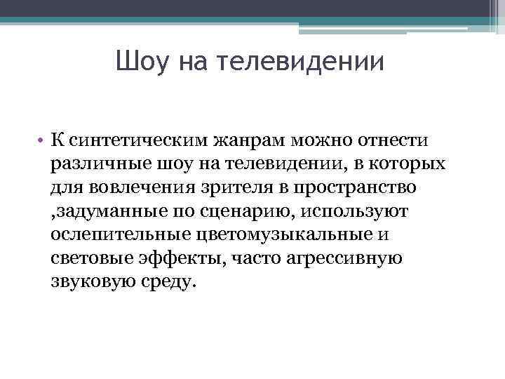 Шоу на телевидении • К синтетическим жанрам можно отнести различные шоу на телевидении, в