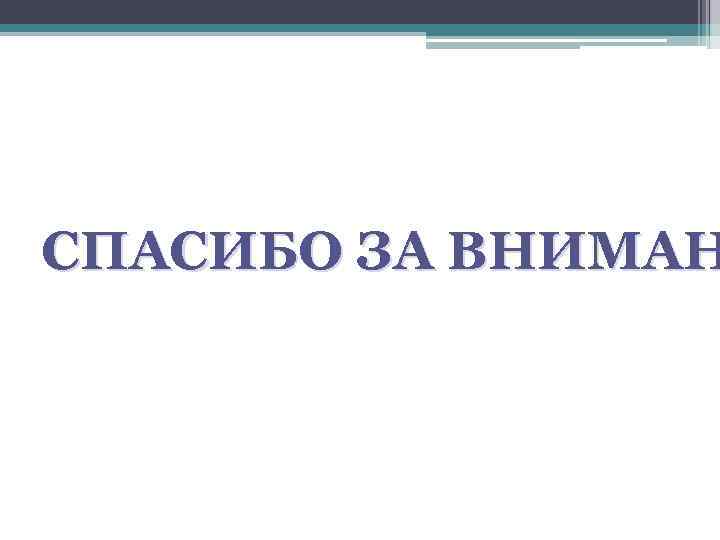 СПАСИБО ЗА ВНИМАН 