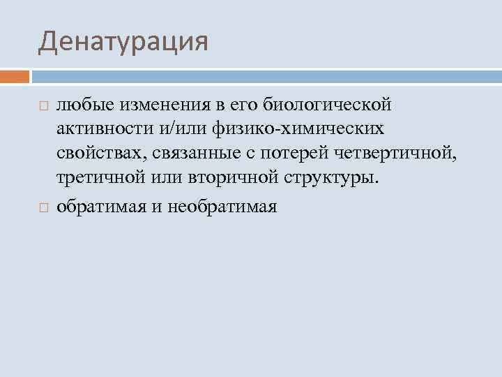 Денатурация любые изменения в его биологической активности и/или физико-химических свойствах, связанные с потерей четвертичной,