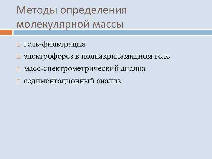 Методы определения молекулярной массы гель-фильтрация электрофорез в полиакриламидном геле масс-спектрометрический анализ седиментационный анализ 