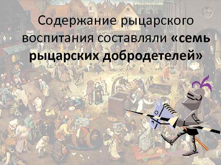 Содержание рыцарского воспитания составляли «семь рыцарских добродетелей» 