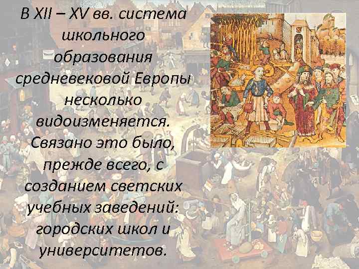 В XII – XV вв. система школьного образования средневековой Европы несколько видоизменяется. Связано это