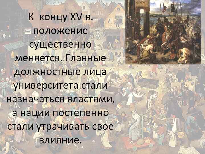 К концу XV в. положение существенно меняется. Главные должностные лица университета стали назначаться властями,