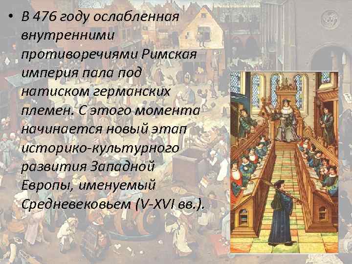  • В 476 году ослабленная внутренними противоречиями Римская империя пала под натиском германских