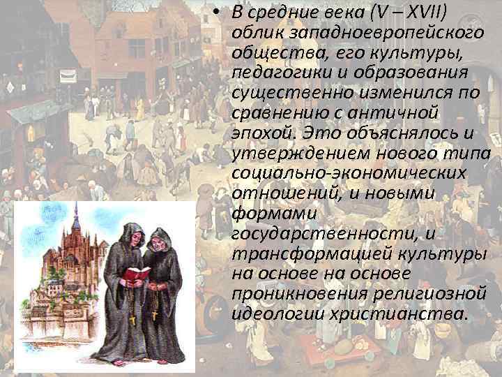  • В средние века (V – XVII) облик западноевропейского общества, его культуры, педагогики
